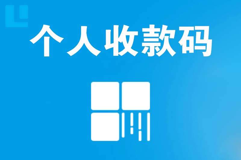 高州拉卡拉个人收款码