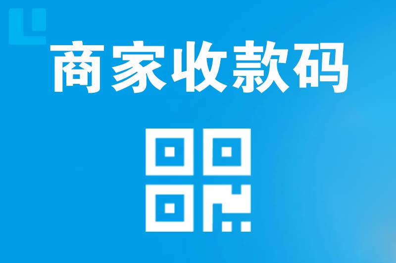 高州拉卡拉商家收款码