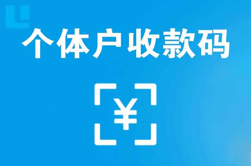 高州拉卡拉个体户收款码