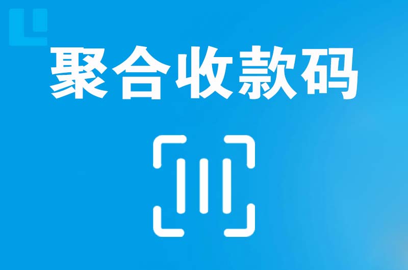 高州拉卡拉聚合收款码